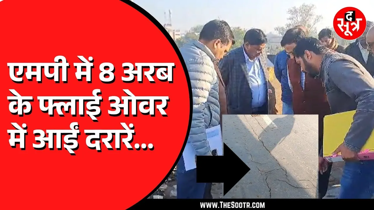 Jabalpur में बना Madhya Pradesh के सबसे बड़े फ्लाई ओवर में दरार | जांच से पहले ही क्लीन चिट !