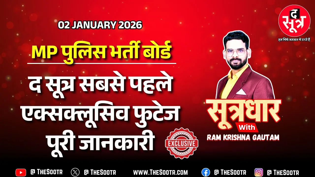 🔴 Sootrdhar Exclusive | MP पुलिस भर्ती बोर्ड : कहां बन रही बिल्डिंग, बजट कितना, कब तक लेगा आकार ?