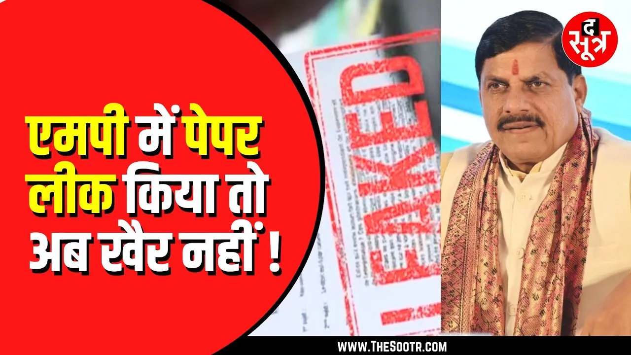 Madhya Pradesh सरकार लाएगी नया कानून। क्या रुकेगा पेपर लीक