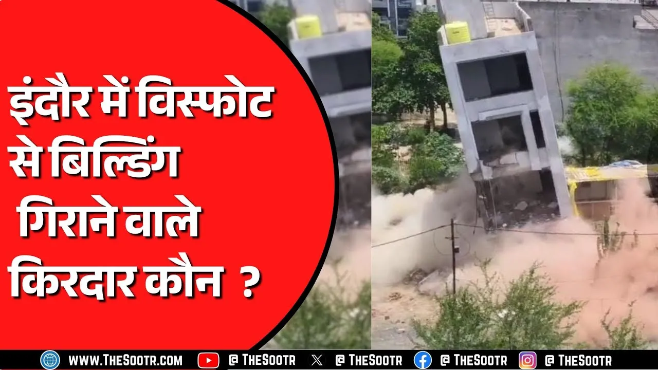 Indore में बिल्डिंग गिराने के मामले में भड़के महापौर | बिल्डिंग गिराने वाले तीन किरदार कौन ?