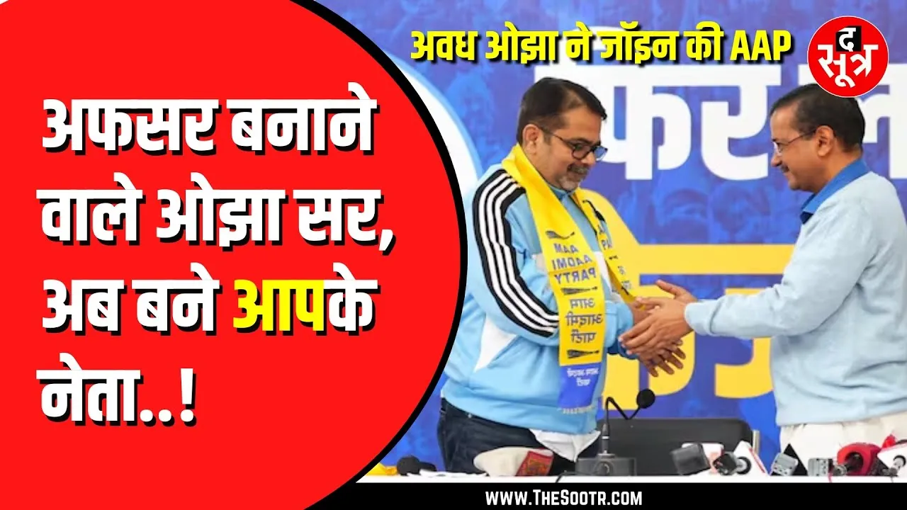 आम आदमी पार्टी में शामिल हुए Awadh Ojha , दिल्ली सरकार की शिक्षा क्रांति से हुए प्रभावित