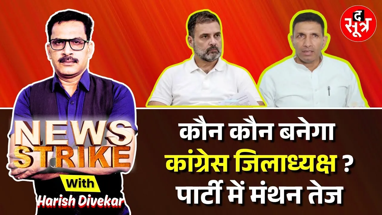🔴 News Strike: Congress में जिलाध्यक्ष नियुक्त करने की तैयारी, दौरे पर Jitu Patwari, Umang Singhar