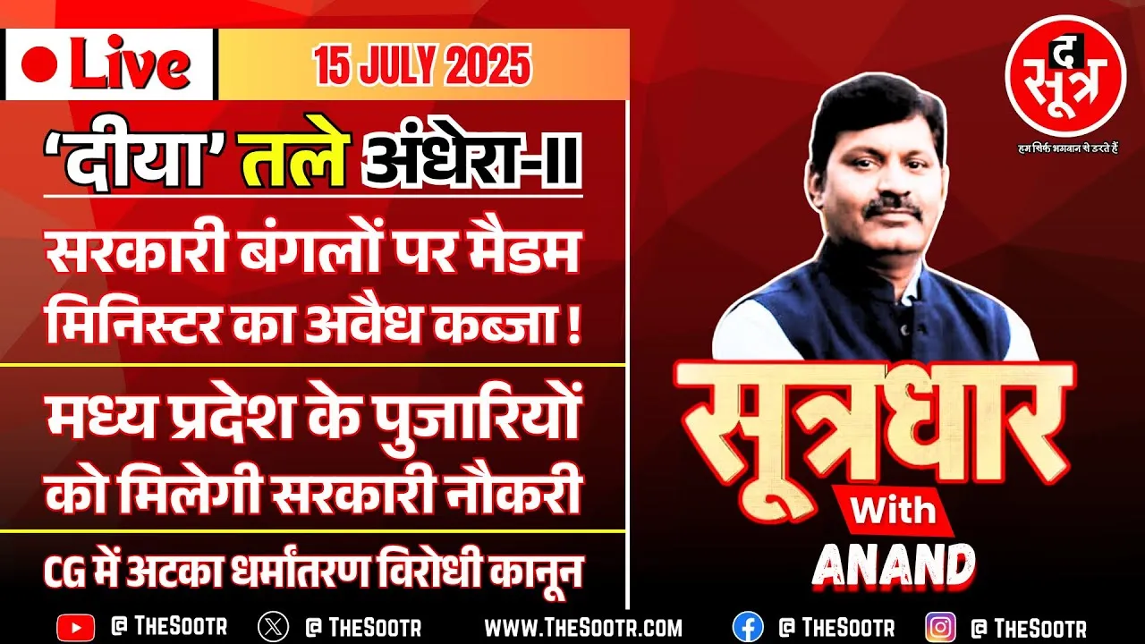 🔴 Sootrdhar Live | 'दीया' तले अंधेरा पार्ट-II, Rajasthan | पुजारियों को मिलेगी सरकारी नौकरी, MP News