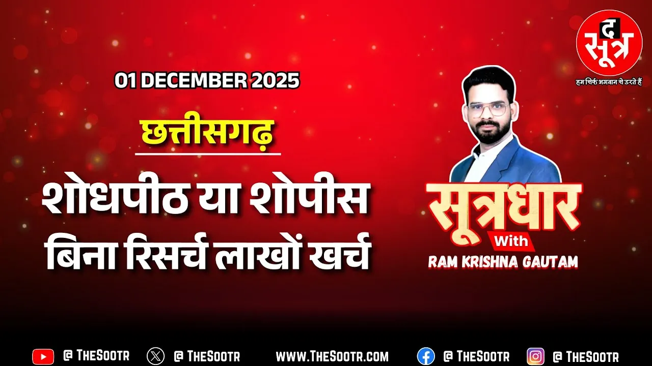 छत्तीसगढ़ राजकीय शोधपीठ: सरकार की अनदेखी से शोपीस बनकर रह गईं राजकीय शोधपीठ |