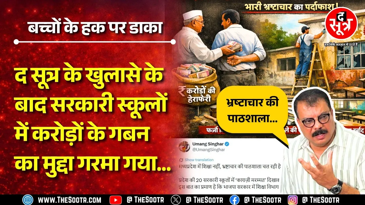 MP News | The Sootr के खुलासे के बाद कांग्रेस मैदान में, सीएम से जांच और कड़ी कार्रवाई की मांग
