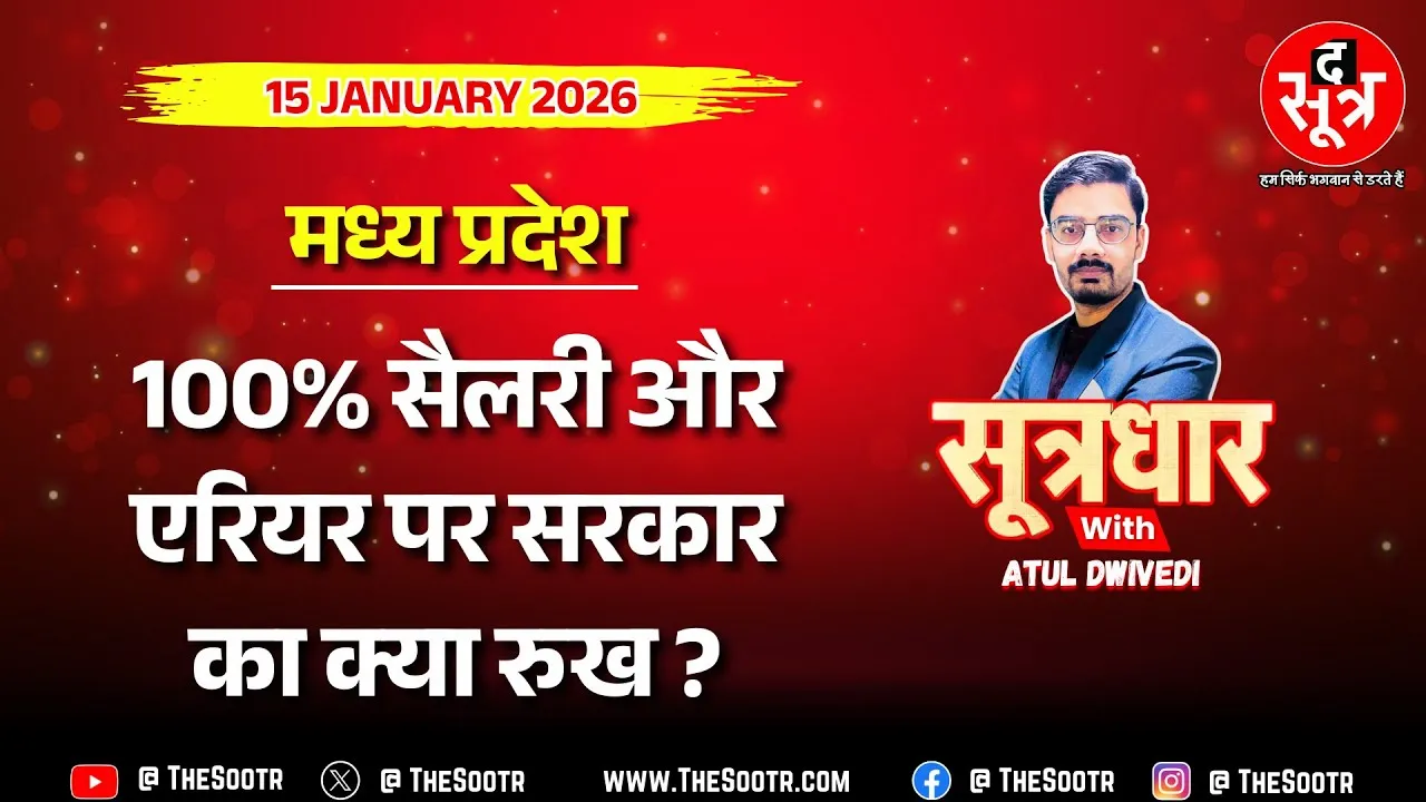 🔴Sootrdhar Live | 70-80-90% सैलरी मामले में नया अपडेट, मंत्रालय में क्या हलचल, क्या कर रहे कर्मचारी?