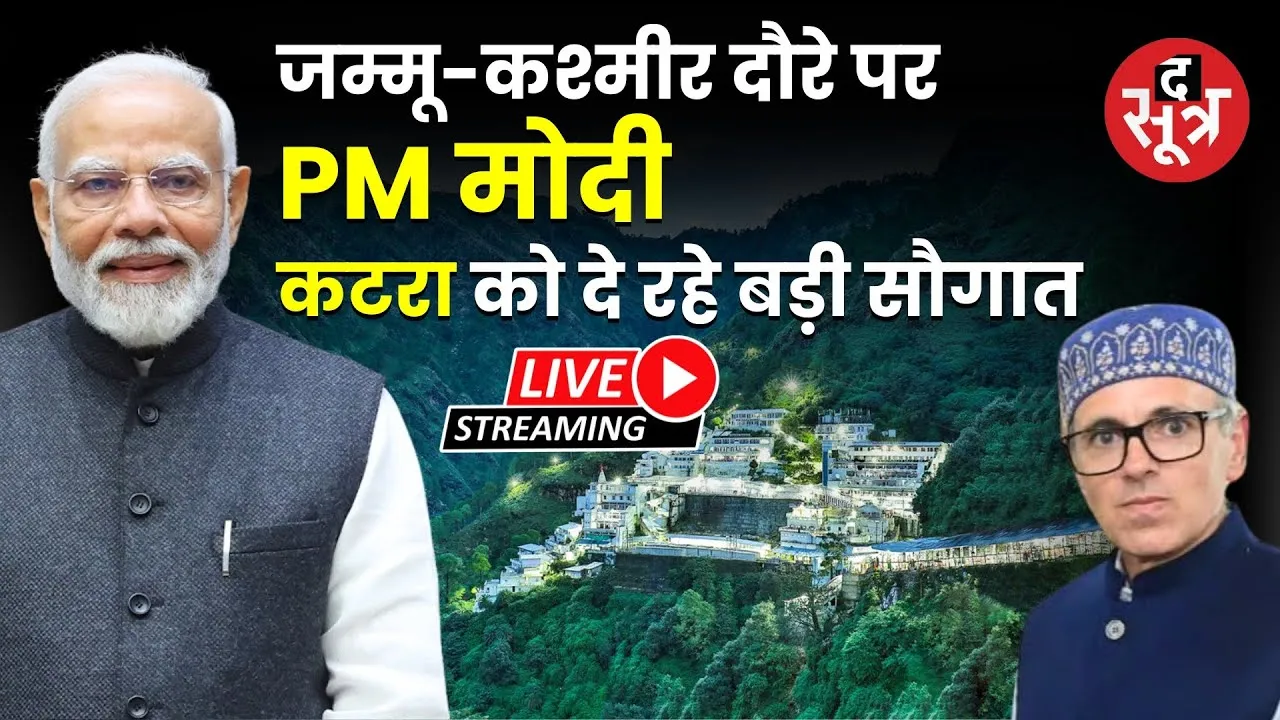🔴 Live | जम्मू-कश्मीर दौरे पर PM मोदी, कटरा को दे रहे बड़ी सौगात | Chenab bridge | PM Modi