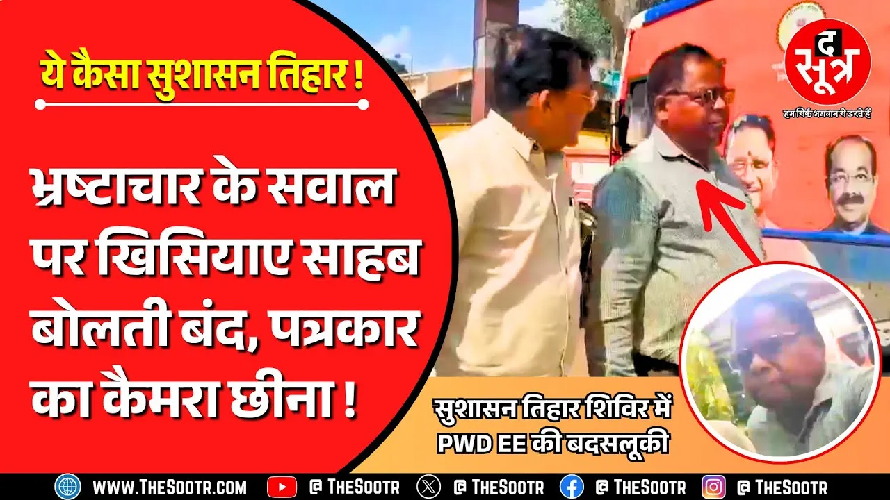 CG News | जिम्मेदारी याद दिलाई तो अधिकारी ने पत्रकार से की बदसलूकी, कैमरा छीना; एक्शन की मांग