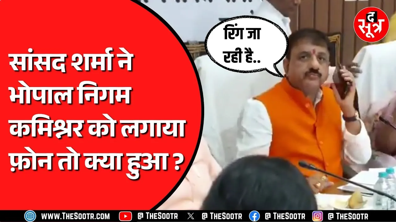 दिशाहीन रही Bhopal में हुई जिला विकास समन्वय एवं निगरानी समिति की बैठक | नाराज हो गए सांसद