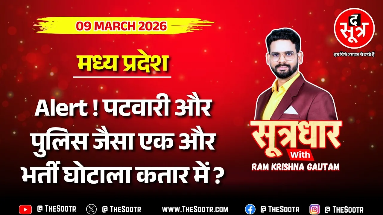 🔴 Sootrdhar Live | 30 से 40 हजार दो, फर्जी डिग्री लो और अनुकंपा-संविदा नौकरी पाओ ! Madhyapradesh