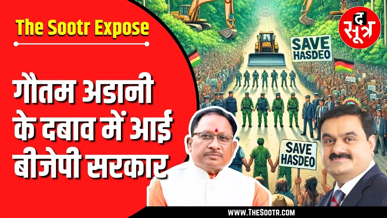 The Sootr Expose | CG में Gautam Adani की कंपनी को ग्रामसभा की फर्जी मंजूरी !