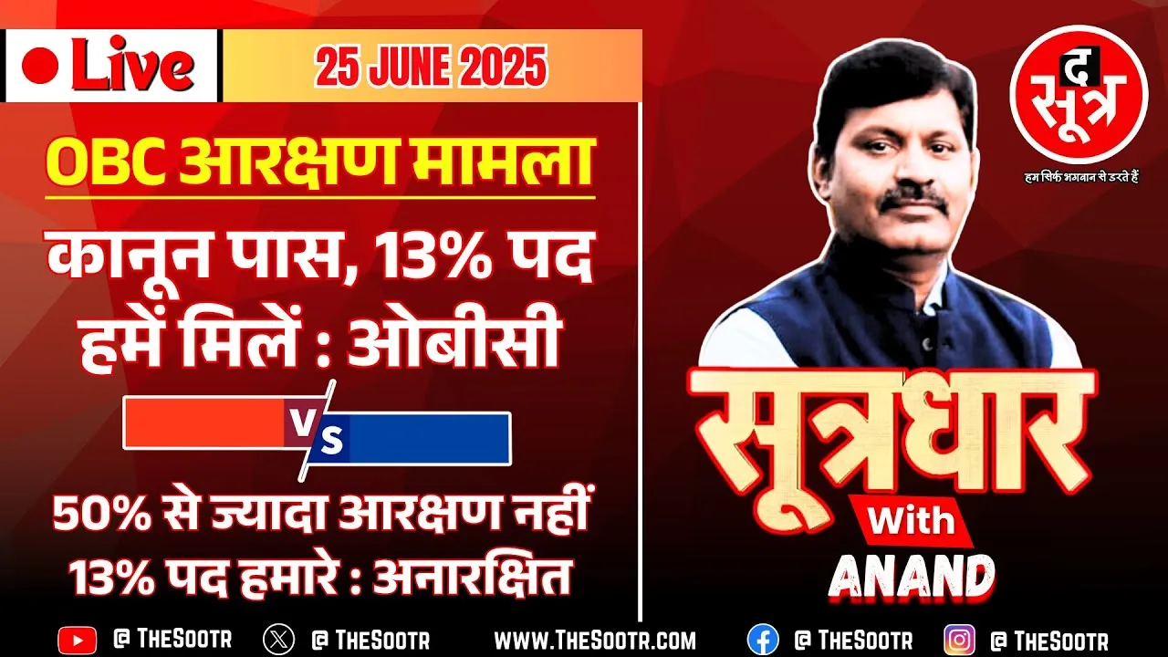 🔴 Sootrdhar Live | OBC Reservation : क्या अब निकलेगा कोई हल ? SC ने सरकार से मांगा जवाब | MP News