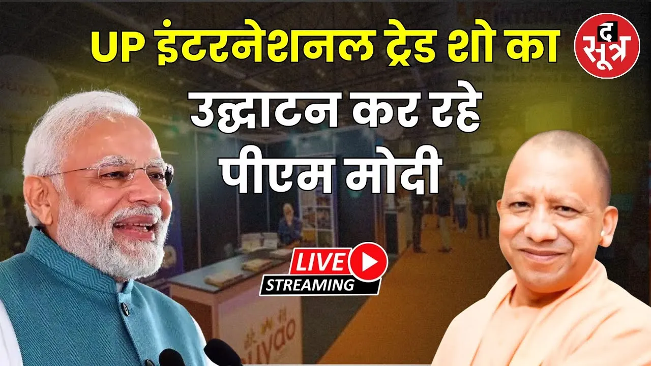 🔴UP इंटरनेशनल ट्रेड शो का उद्घाटन कर रहे पीएम मोदी
