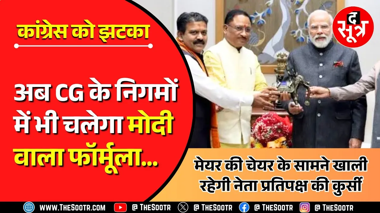 Chhattisgarh में चलेगा मोदी वाला फॉर्मूला, Congress पर एक और तगड़े प्रहार की तैयारी !