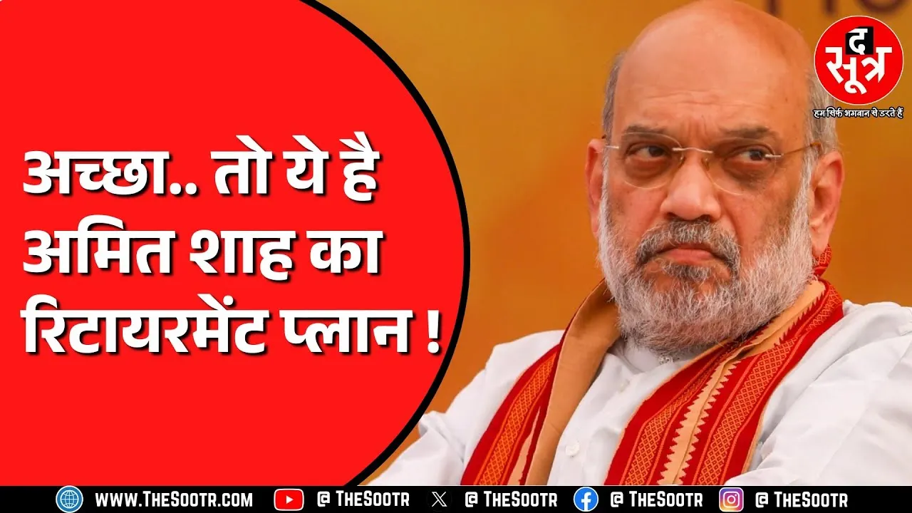 Amit Shah का रिटायरमेंट प्लान तैयार ! Ahemdabad में क्या बोले शाह ?
