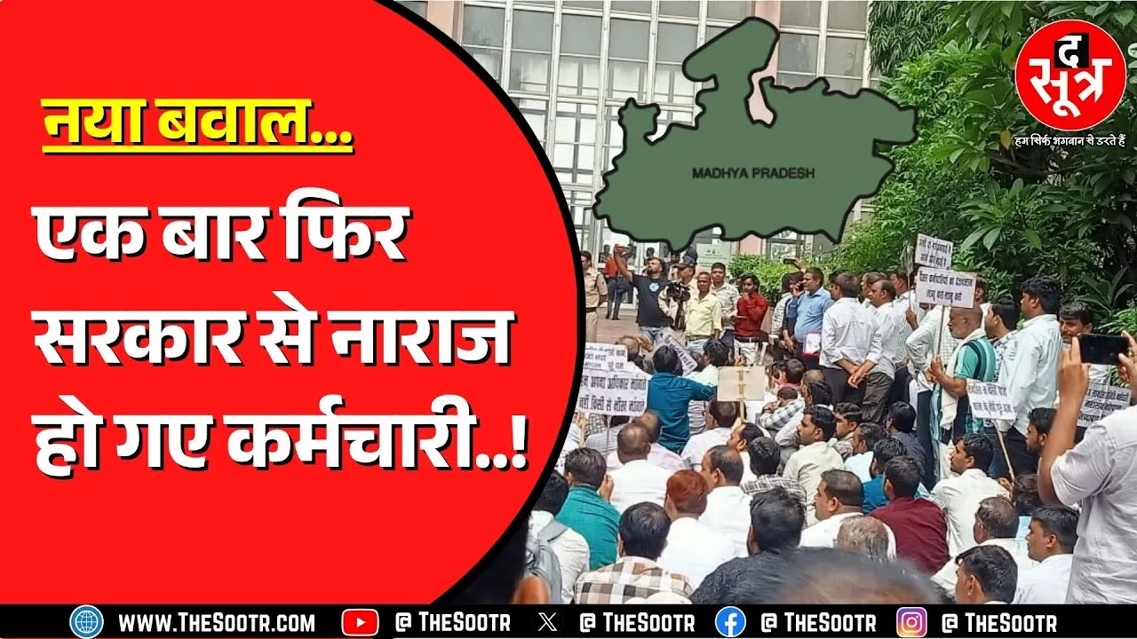 Madhya Pradesh में सरकार की वादा खिलाफी से नाराज ये कर्मचारी | विंध्याचल के बाहर की नारेबाजी !