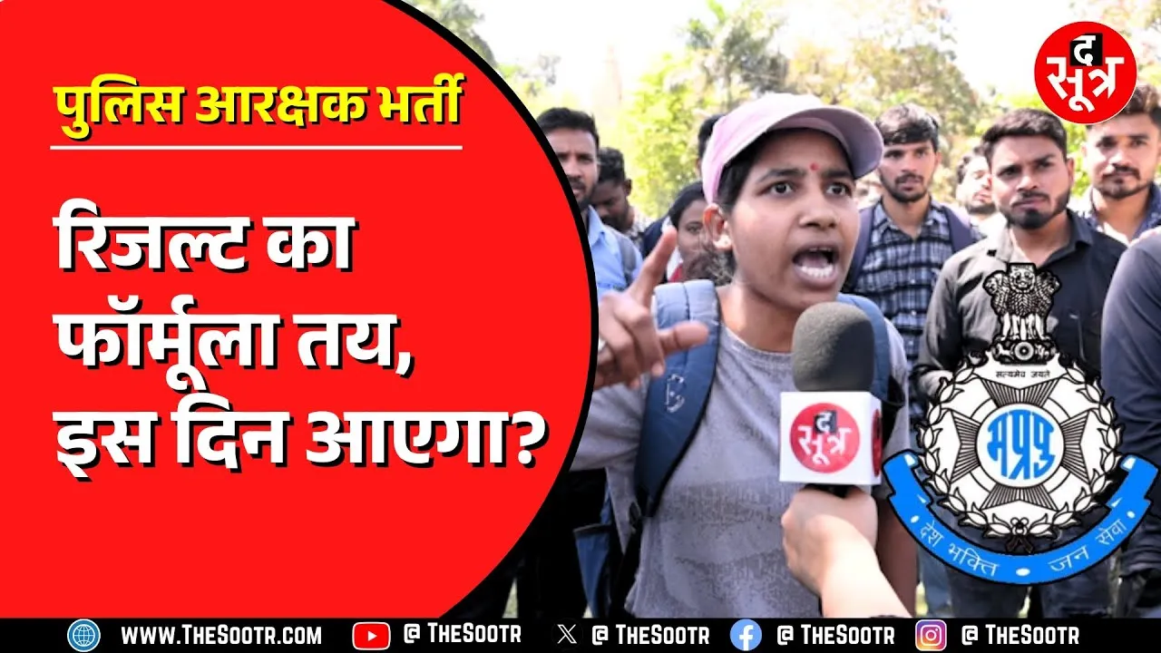 MP Police Constable का फाइनल रिजल्ट कब ? The Sootr पर जानिए किस दिन आ रहा है रिजल्ट !