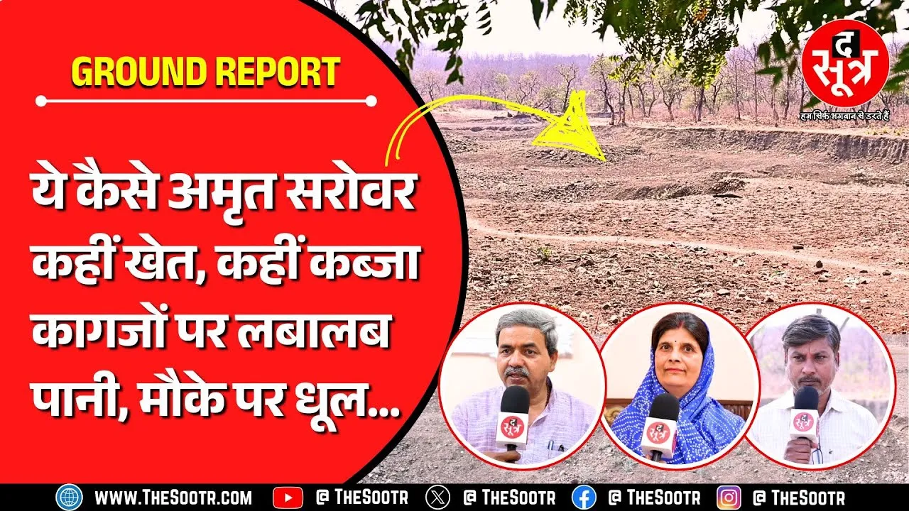 MP के अमृत सरोवरों में जल नहीं, उड़ रही करप्शन की धूल ! कहीं हो रही खेती, कहीं दबंगों का कब्जा