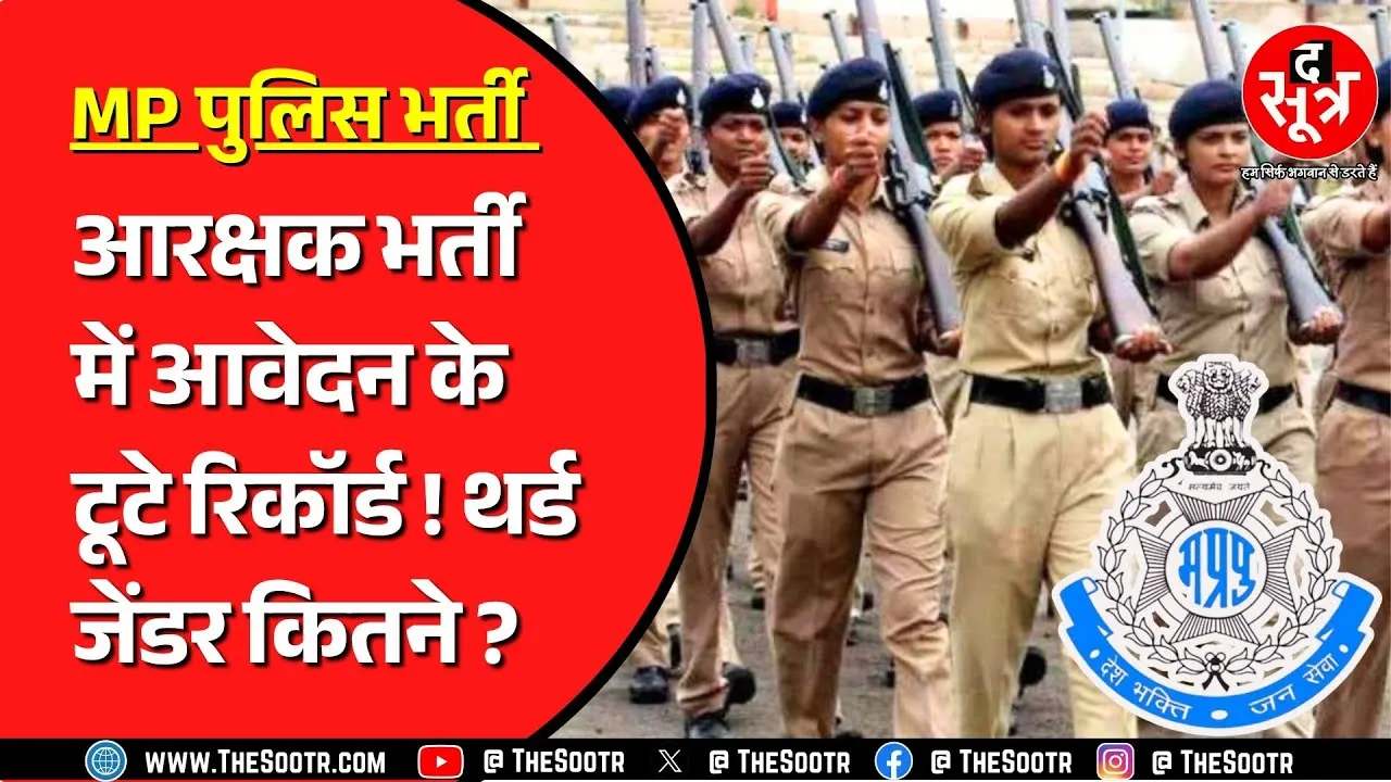 MP Police Bharti एडमिट कार्ड हो गए हैं जारी | एक पद पर कितने उम्मीदवार ?