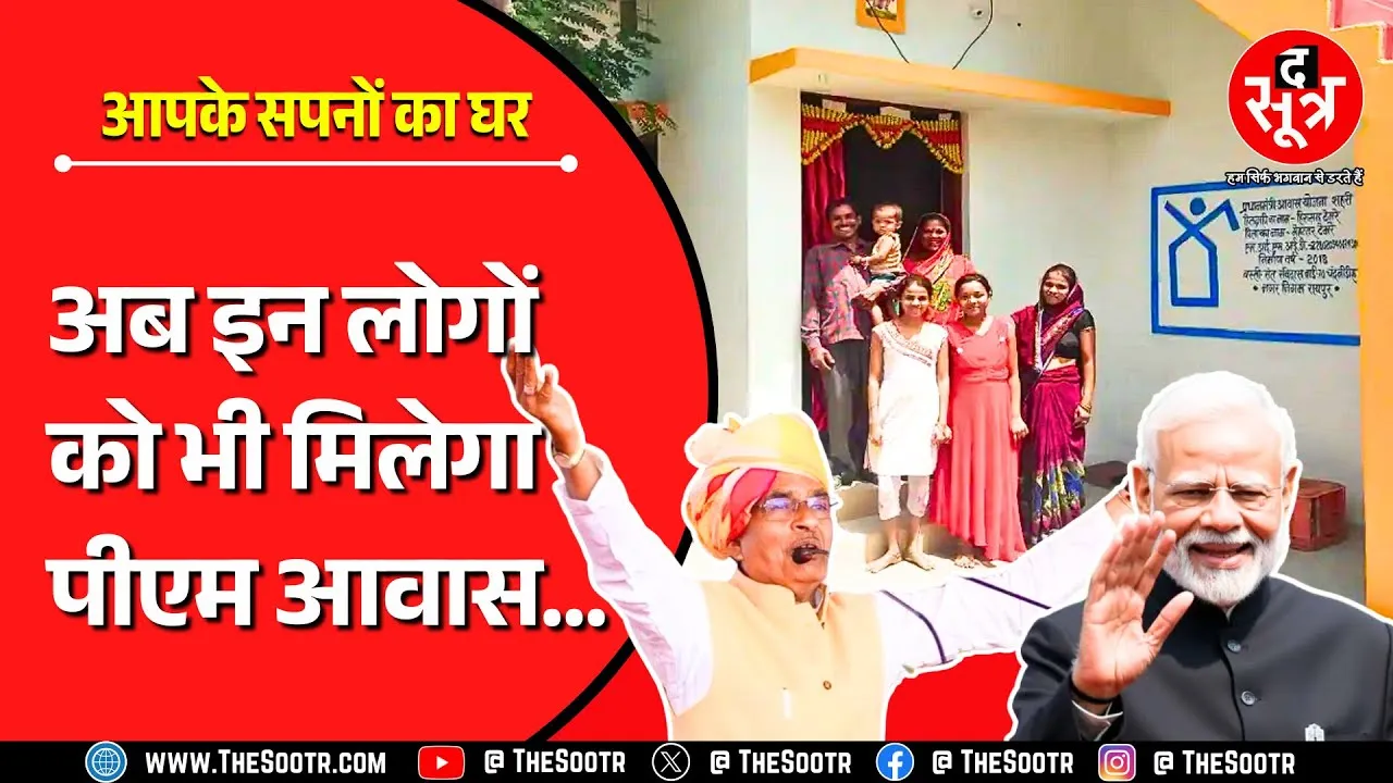 Don't Miss This Video | केंद्र सरकार ने PM Awas Yojana में किए तीन बड़े बदलाव, जानिए क्या ?
