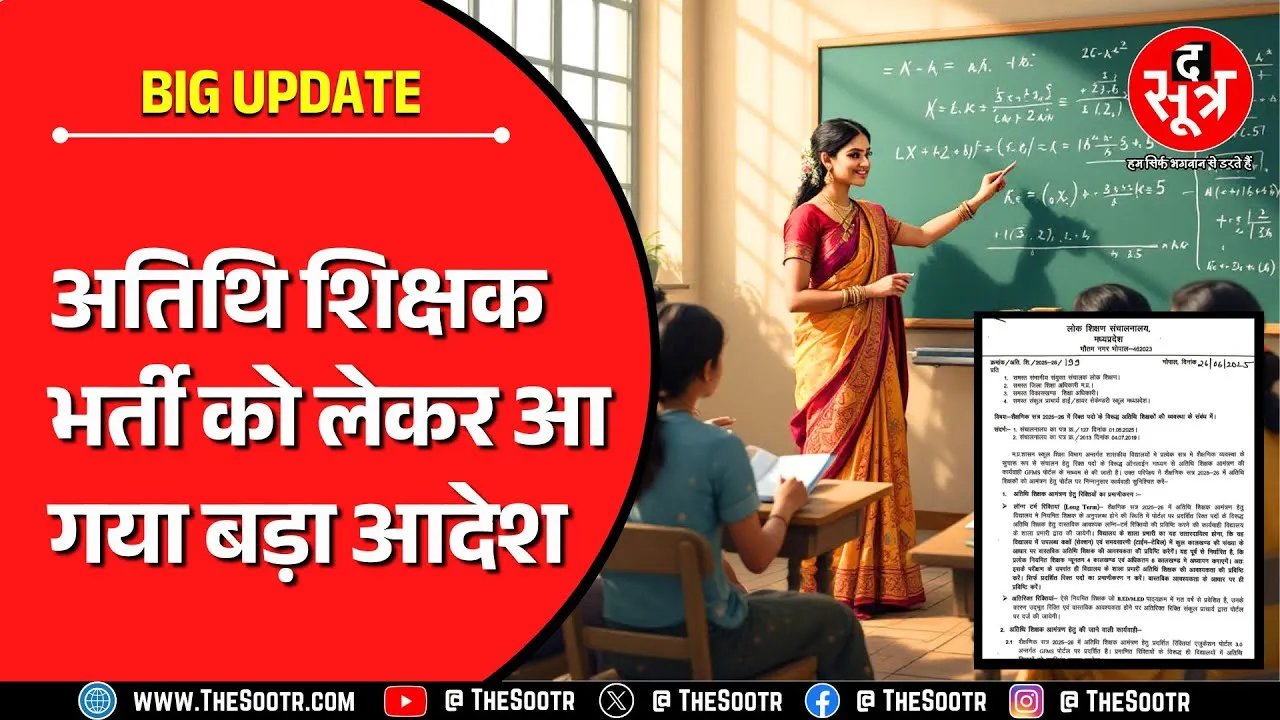 MP Atithi Shikshak Bharti 2025 | स्कूल शिक्षा विभाग ने जारी किया अहम आदेश | Madhya Pradesh News