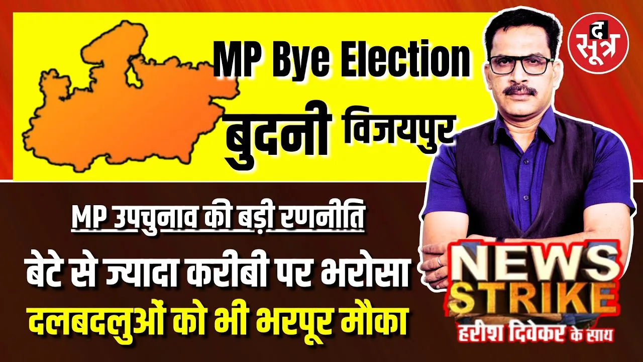 🔴News Strike: Vijaypur और Budhani सीट पर दोनों दलों ने खेला बड़ा दांव | कौन मारेगा बाजी ?