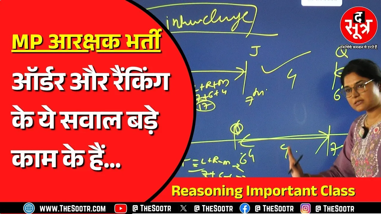 MP Police Bharti | Reasoning की इस क्लास में ऑर्डर और रैंकिंग के डाउट हो जाएंगे दूर !