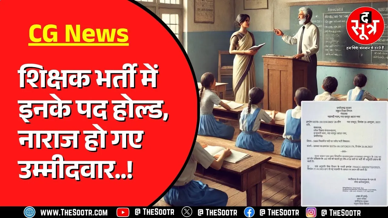 CG News | 5 हजार से भी कम पदों पर आई भर्ती, इनका तो कुछ पता ही नहीं !