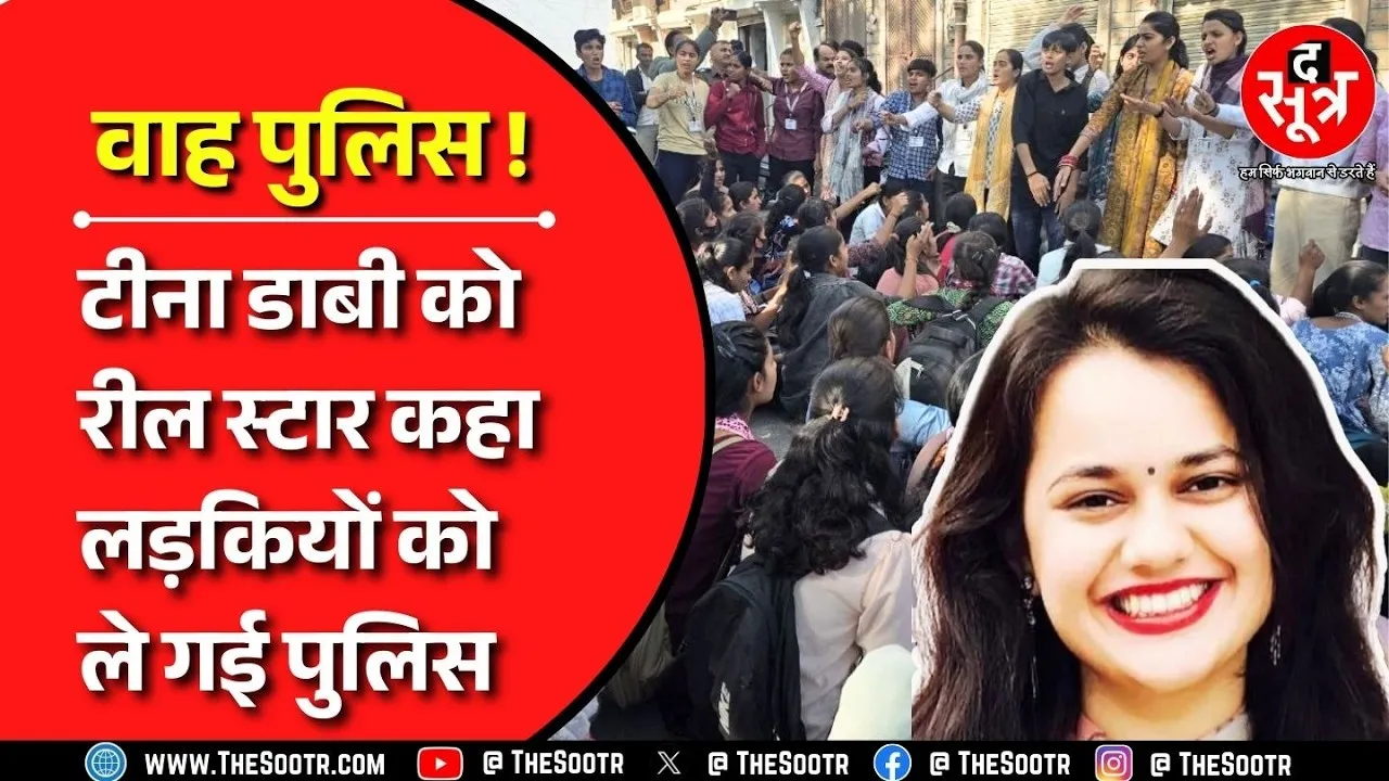 Rajasthan की IAS Teena Dabi पर छात्राओं ने किया कमेंट, मांगनी पड़ी माफी
