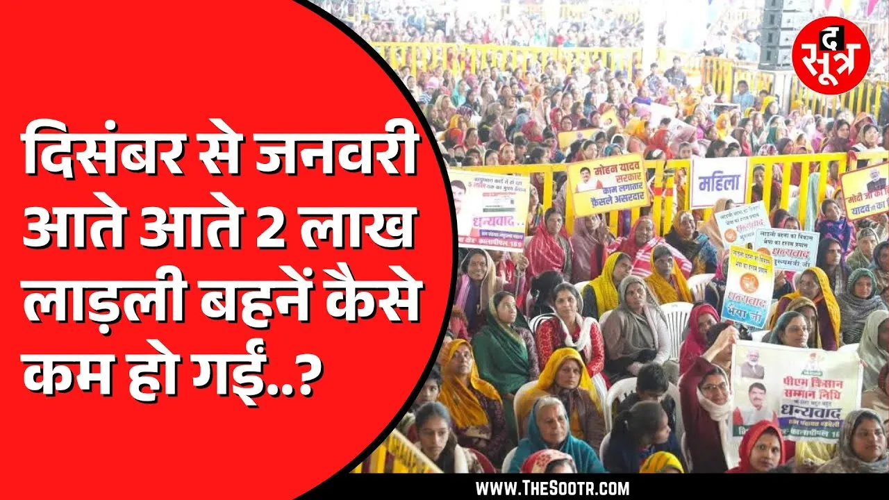 CM Mohan Yadav ने 1 करोड़ 27 लाख बहनों को दी राशि | Ladli Behna Yojana में कम हो रही महिलाएं