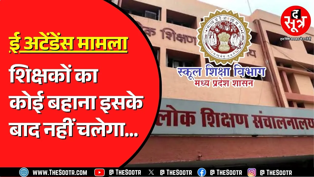 Madhya Pradesh के 4 लाख शिक्षकों के लिए बड़ी खबर | इसके बाद बहाना नहीं चल पाएगा !