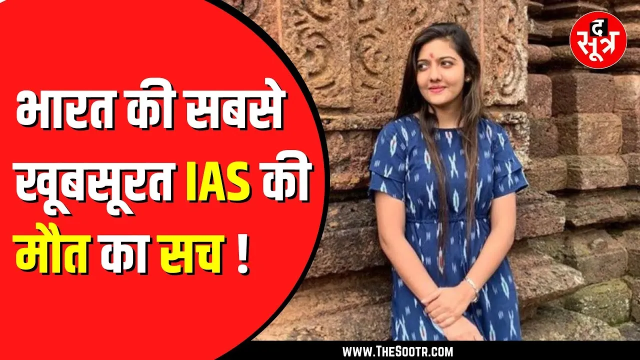 क्‍या IAS Srushti Deshmukh वाकई दुनिया में नहीं रहीं ? The Sootr से बोलीं- I Am Alive