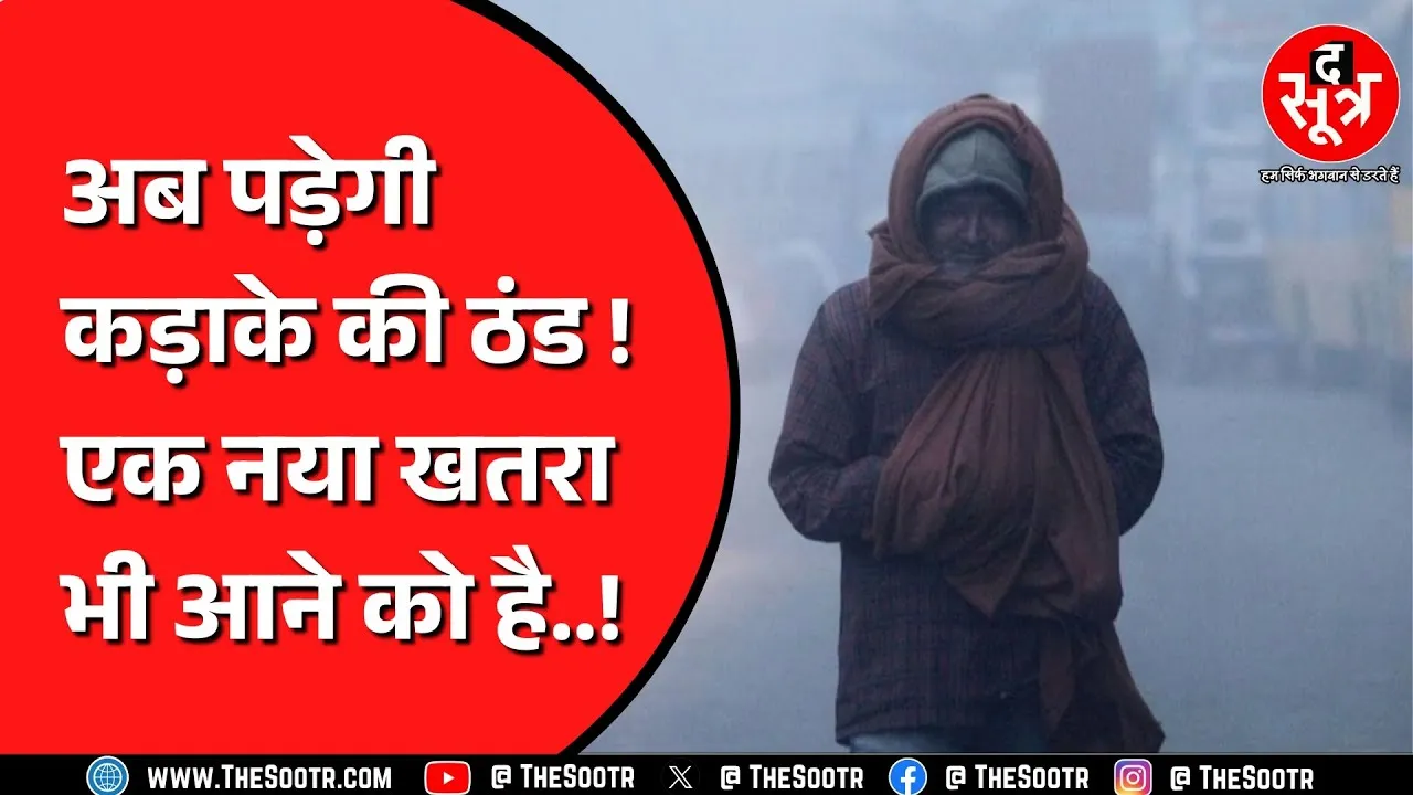 Madhya Pradesh और Chhattisgarh में हवाएं बढ़ा सकती हैं ठंडक ! ये बीमारी भी पसारेगी पैर !