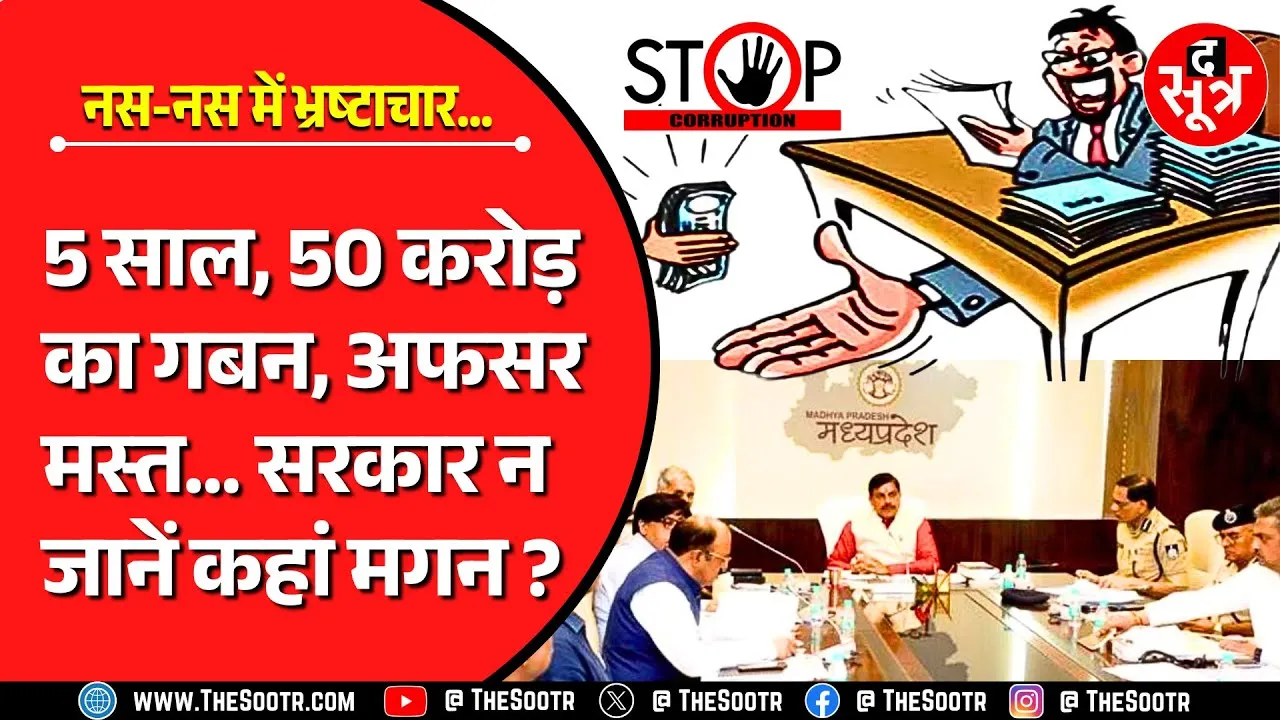 MP News | सरकारी अफसर बेशर्मी के साथ कर रहे गबन, सरकार ना जानें कहां मगन ?