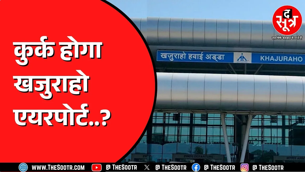 Khajuraho Airport पर 45 लाख टैक्स बकाया ! 20 साल से टैक्स जमा ना करने का आरोप