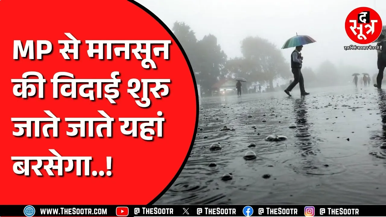 Madhya Pradesh के इन 3 जिलों में तेज बारिश का अलर्ट | अब तक हुई 44 इंच बारिश
