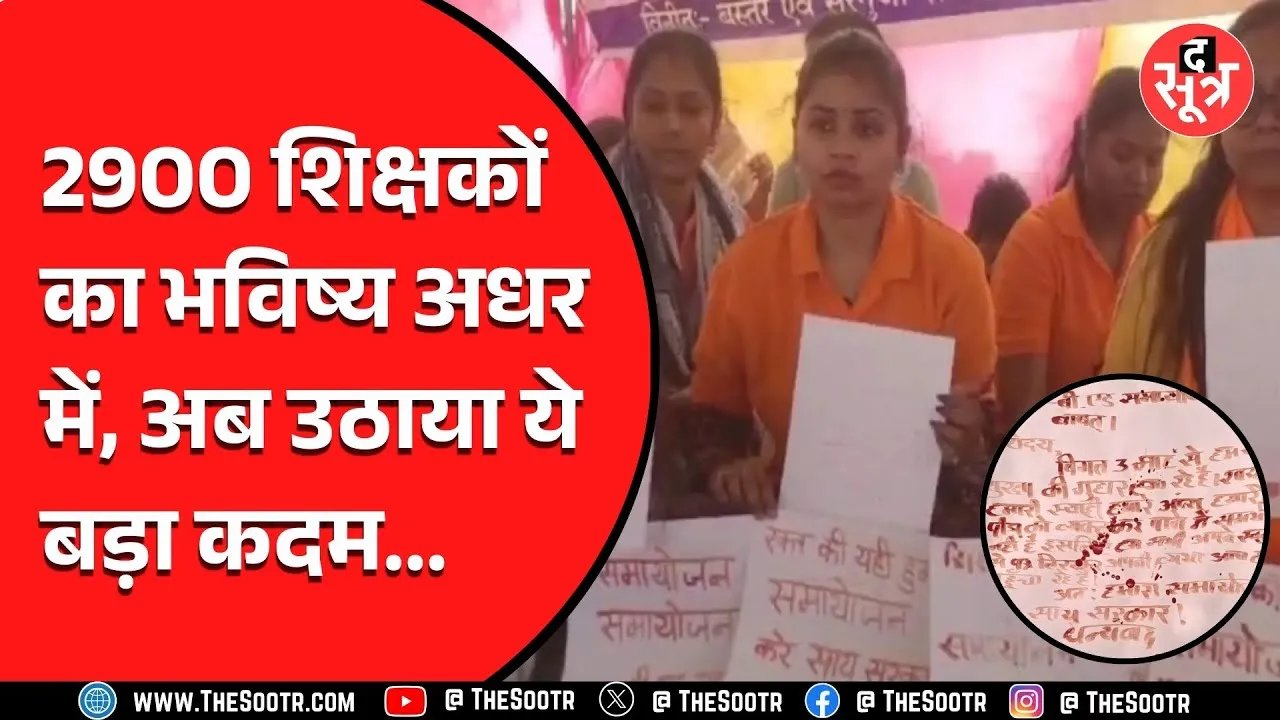 CG NEWS | बर्खास्त शिक्षकों ने सरकार को जगाने के लिए अब बहाया खून... क्या इससे बनेगी कोई बात ?