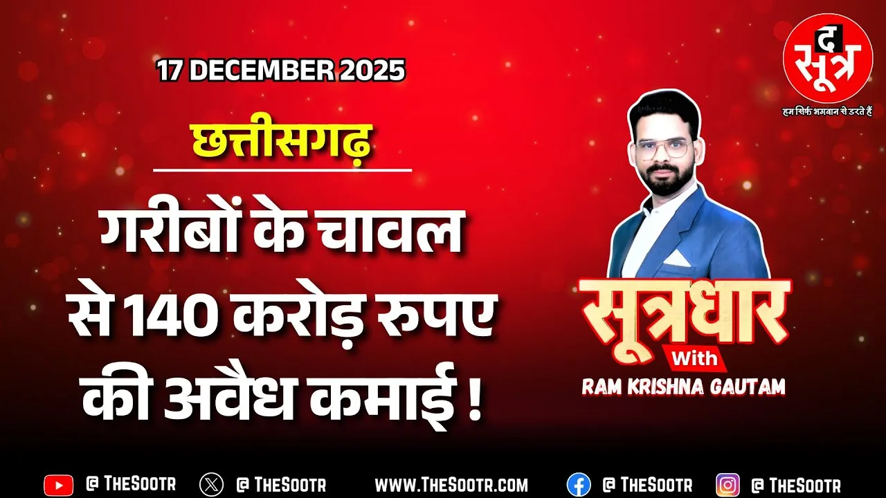 🔴 Sootrdhar Live | छत्तीसगढ़ में कैसे हुआ 140 करोड़ का कस्टम मिलिंग घोटाला ? Big Expose