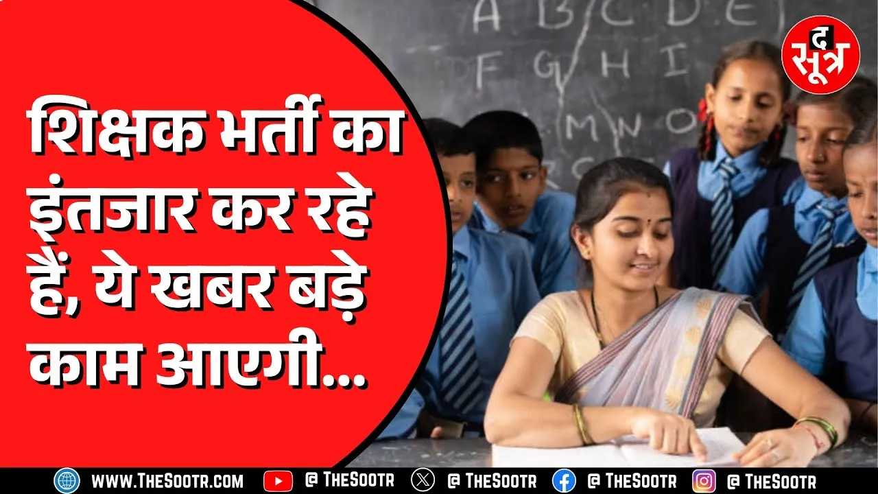 Madhya Pradesh में हो रही शिक्षकों की भर्ती | इंटरव्यू पास करो और नौकरी लो