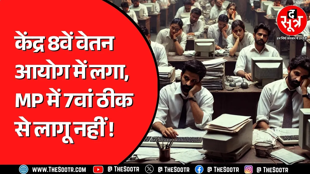 Madhya Pradesh के 1 लाख से ज़्यादा कर्मचारियों को अभी भी सातवें वेतनमान का इंतजार