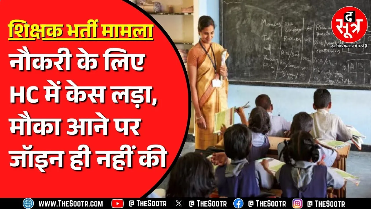 2 हजार 621 सहायक शिक्षकों का मामला | बीएड वालों को निकाला बाहर, डीएलएड वाले जॉइन नहीं किए | CG NEWS