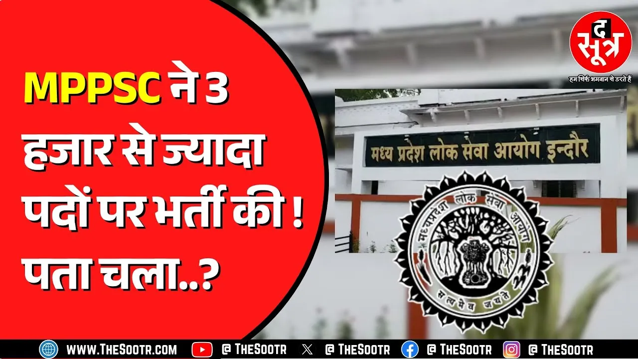 MPPSC चेयरमैन डॉ. राजेश लाल मेहरा बोले- CM Dr. Mohan Yadav के कार्यकाल में 3756 पदों पर भर्ती पूरी !