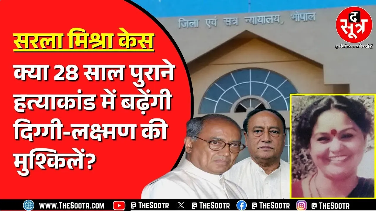 Congress नेत्री सरला मिश्रा की रहस्यमयी मौ*त का मामला | Digvijay Singh थे तब CM | खुलेगी फाइल