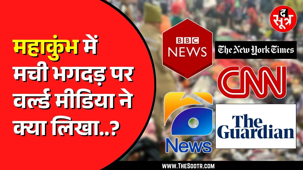 Mahakumbh  में मची भगदड़ के बाद World Media का क्या रहा रिएक्शन ?