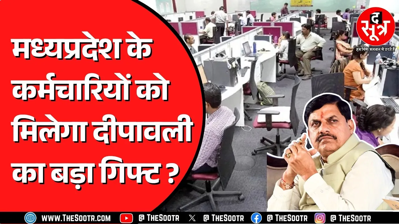 Madhya Pradesh के सरकारी कर्मचारियों को मिलेगी बड़ी सौगात ! क्या चाहते हैं कर्मचारी ?
