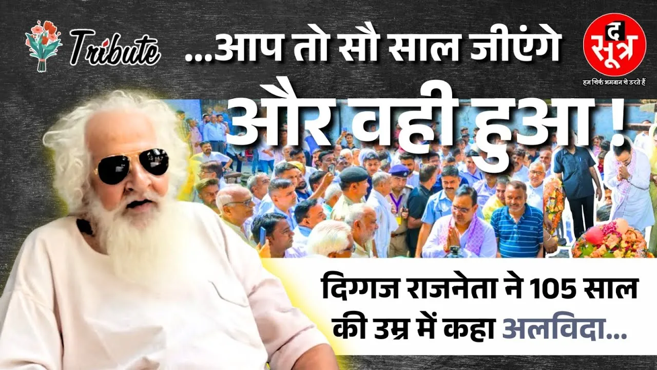 स्मृति शेष : ...आप तो सौ साल जीएंगे और हो गया सच, 105 साल के दिग्गज नेता का निधन !