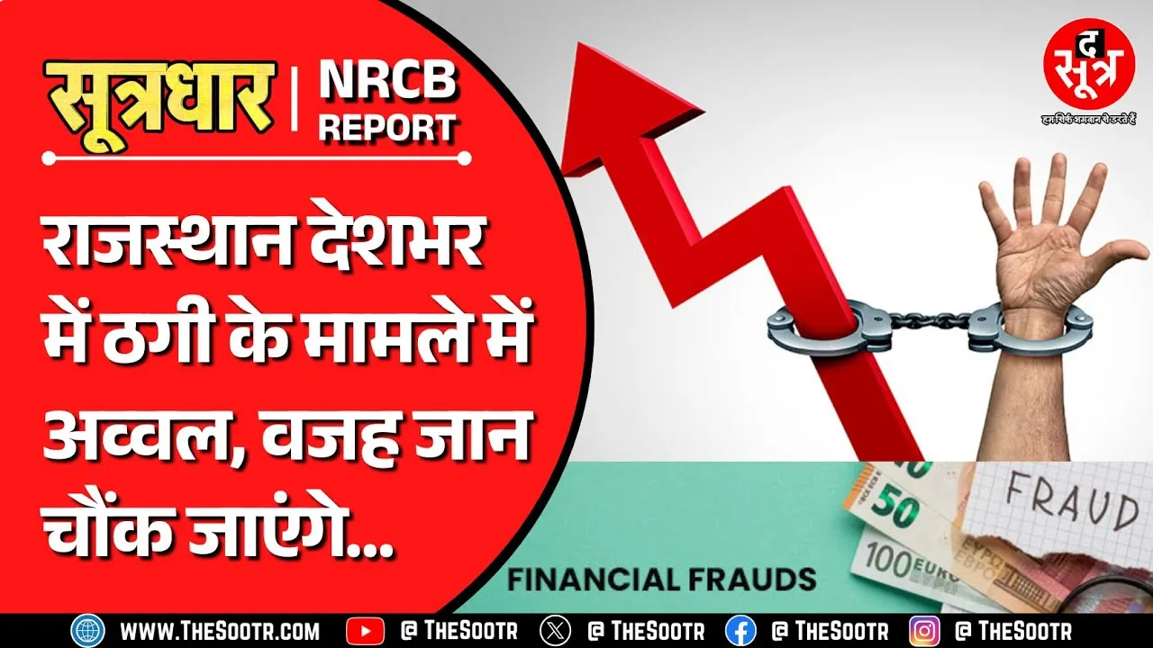 NCRB Report | देशभर में सबसे ज्यादा ठगे गए राजस्थान के लोग, सरकार के सामने बड़ी चुनौती