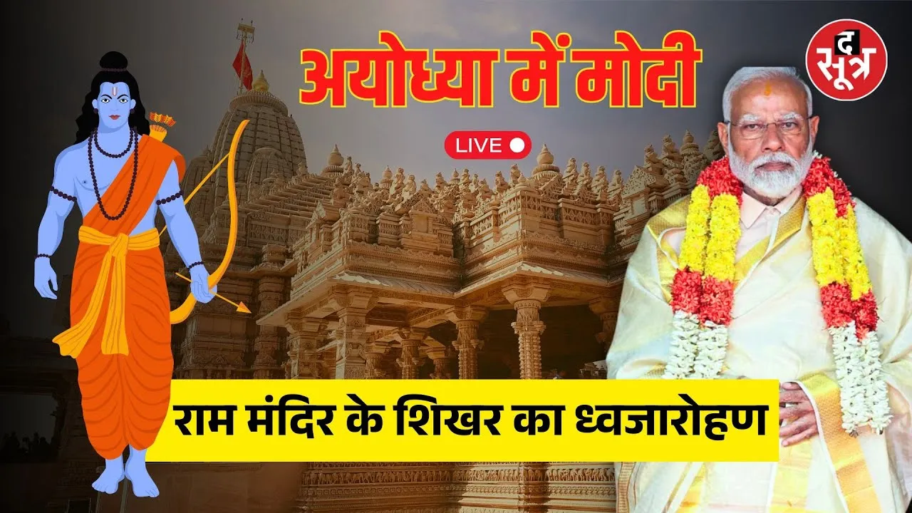 🔴 Live | अयोध्या में पीएम मोदी राम मंदिर के शिखर का ध्वजारोहण | PM Modi | Ayodhya |