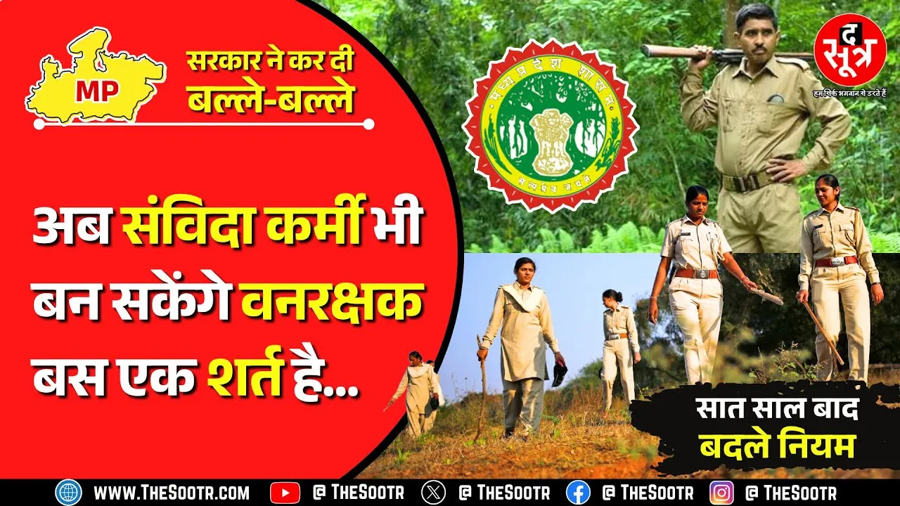 Big Update | बस एक शर्त पूरी करते ही फॉरेस्ट गार्ड का पद पा सकेंगे Madhya Pradesh के संविदा कर्मी !