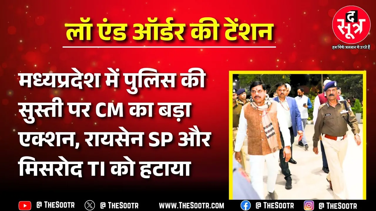 CM in Action | MP में बिगड़ते लॉ एंड ऑर्डर के बीच मुख्यमंत्री की फुल हाउस मीटिंग, लिया एक्शन